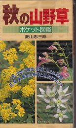 秋の山野草ポケット図鑑 (主婦の友生活シリーズ)
