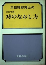 痔のなおし方
