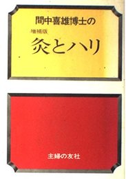 灸とハリ