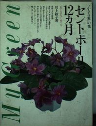セントポーリア12カ月: 小さな愛の花 必ず花が咲く育て方 (My Green)
