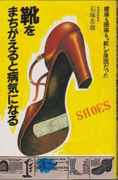 靴をまちがえると病気になる: 腰痛も頭痛も靴が原因だった (主婦の友健康ブックス)