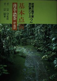 基本点前: 薄茶・濃茶一炉・風炉 (武者小路千家茶の湯シリーズ 2)