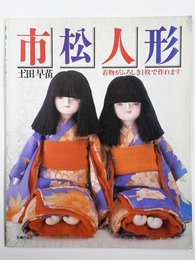 市松人形: 着物がふろしき一枚で作れます
