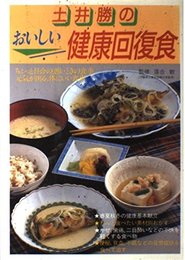 土井勝のおいしい健康回復食