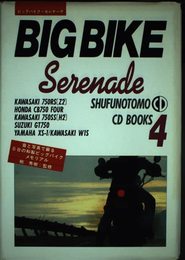 ビッグバイク・セレナーデ (SHUFUNOTOMO CD BOOKS 4)