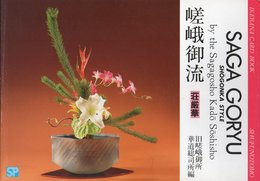 嵯峨御流荘厳華 (いけばなカードブック)