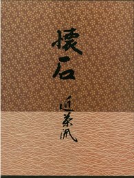 懐石近茶流