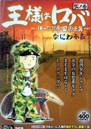 王様はロバ 2ノ巻: はったり帝国の逆襲 (SHUEISHA JUMP REMIX)