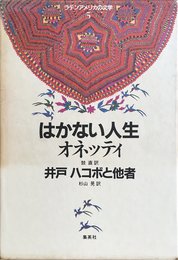 ラテンアメリカの文学 5