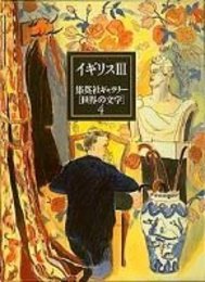集英社ギャラリー 世界の文学 (4) イギリス3 若き日の芸術家の肖像/愛の報い/夜の森/恋する女たち