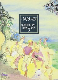 集英社ギャラリー 世界の文学 (5) イギリス4 蠅の王/長距離走者の孤独/ピンフォールドの試練/ドーキー古文書/鐘/マンデルバウム・ゲイト/聖人/ポルノグラフィー/夕餉/アイザック・バベルに敬意をこめて/二人の里子/がまんの限界/タマゴのごくもつ/リピ・リップマンの話/戦士の抱擁/ダンシング・ガール/娼婦たち/五時二十分