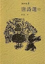 唐詩選(上) 新装版 漢詩選 (6) (漢詩選)