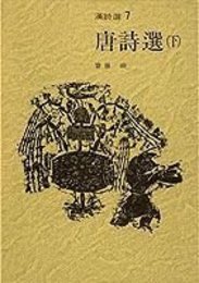 唐詩選(下) 新装版 漢詩選 (7) (漢詩選)