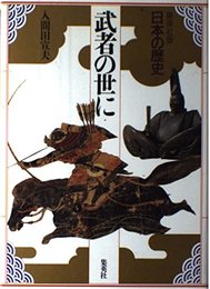 武者の世に 集英社版 日本の歴史 (7) (日本の歴史)