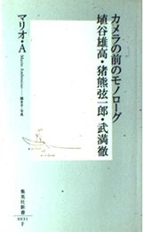 カメラの前のモノローグ 埴谷雄高・猪熊弦一郎・武満徹 (集英社新書)