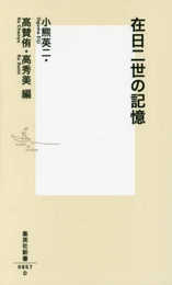 在日二世の記憶 (集英社新書)