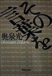 その言葉を (集英社文庫)