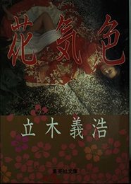 花気色 (集英社文庫)