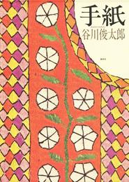 手紙