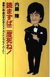 読まずば二度死ね: 冒険小説・面白本のおススメ・ガイド・エッセイ・パート2