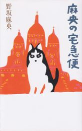 麻央の宅急便