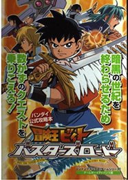 冒険王ビィトバスターズロード ゲームボーイアドバンス版: バンダイ公式攻略本 (Vジャンプブックス ゲームシリーズ)