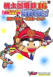 桃太郎電鉄16北海道大移動の巻!激勝!爆笑!一生日本一ガイド: ハドソン公式攻略本 (Vジャンプブックス)