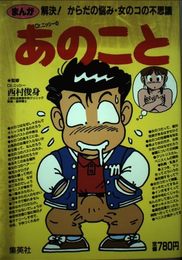 まんがDR.ニッシーのあのこと: 解決からだの悩み・女のコの不思議 (明星BOOKS)