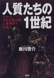 人質たちの1世紀: ペルー日本大使公邸人質事件と日系人
