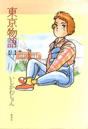 東京物語 7 (プレイボーイコミックス)