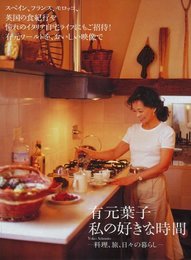 有元葉子 私の好きな時間 ―料理、旅、日々の暮らし―