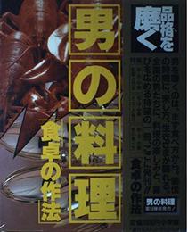 男の料理 食卓の作法 (週刊ポストデラックス 9)
