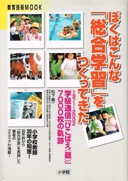 ぼくはこんな「総合学習」をつくってきた: 1971~2002学級通信「ひこばえ(蘗)」7000枚の軌跡 (教育技術MOOK)