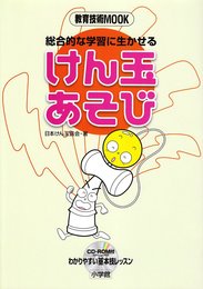 総合的な学習に生かせるけん玉あそび (教育技術MOOK)
