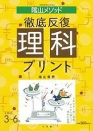 徹底反復理科プリント: 小学校3~6年 (教育技術MOOK 陰山英男の徹底反復シリーズ)
