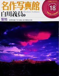 名作写真館 18 白川義員(2) 聖地 (小学館アーカイヴスベスト・ライブラリー)