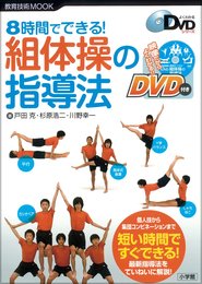 8時間でできる!組体操の指導法 (教育技術MOOK よくわかるDVDシリーズ)