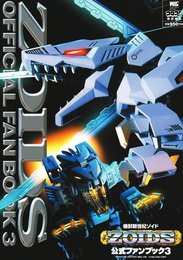 機獣新世紀ゾイド公式ファンブック 3 (ワンダーライフスペシャル)