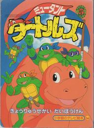ミュータント・タートルズ 5 (小学館のテレビ絵本シリーズ)
