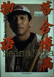 奇跡をよぶ男落合博満物語