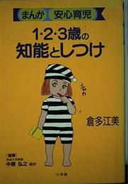 1・2・3歳の知能としつけ (BABY BOOKS まんが安心育児)