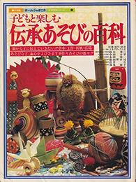 子どもと楽しむ 伝承あそびの百科 (ホーム・ジャポニカ 生活百科シリーズ 4)