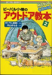 ビーパル小僧のアウトドア教本 2 (BE-PAL BOOKS)