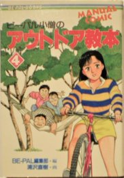 ビーパル小僧のアウトドア教本 4 (BE-PAL BOOKS)