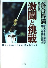 激闘と挑戦: 巨人軍・落合博満が闘った奇蹟の136試合