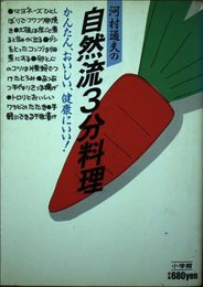 自然流三分料理: 河村通夫の (JOSEI SEVEN BOOKS)