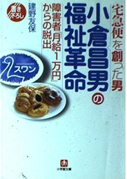 小倉昌男の福祉革命: 障害者月給1万円からの脱出 (小学館文庫 R た- 11-1)