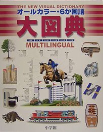 THE NEW VISUAL DICTIONARY オールカラー6ヶ国語大図典