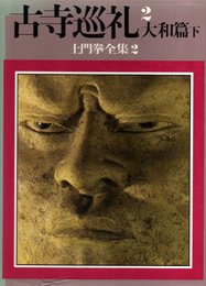 土門拳全集〈2〉古寺巡礼2 大和篇 下
