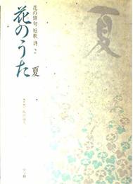 花のうた 2: 花の俳句・短歌・詩